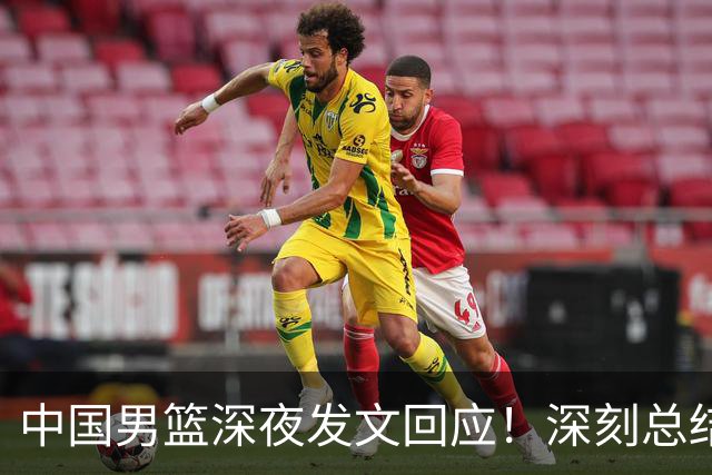 中国男篮深夜发文回应！深刻总结，调整状态打好铜牌争夺战