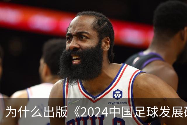 为什么出版《2024中国足球发展研讨会白皮书》？