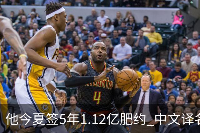 他今夏签5年1.12亿肥约 中文译名却五花八门 Dosunmu应该叫什么？