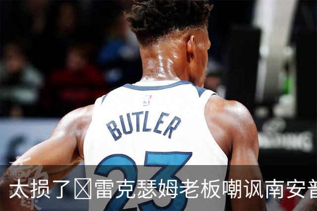 太损了😂雷克瑟姆老板嘲讽南安普顿间谍门，圣徒主帅：这不好笑