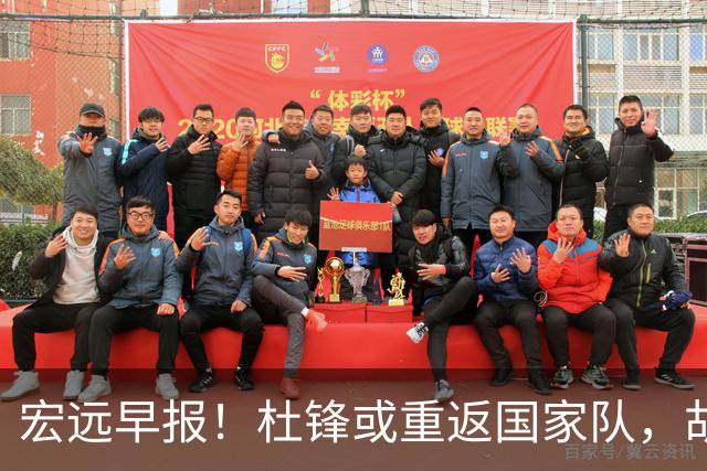 宏远早报！杜锋或重返国家队，胡明轩旧伤复发，萨姆纳回归成定局