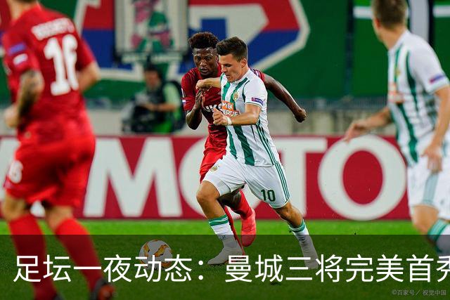 足坛一夜动态：曼城三将完美首秀造5-0惨案，尤文5球大捷走出阴霾
